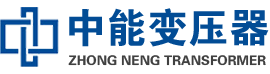 泾阳油浸式变压器,泾阳变压器生产厂家_泾阳中能变压器厂家欢迎您